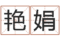 艳可娟姓名算命前世今生-仙人免费算命