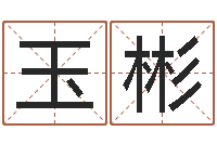 龚玉彬婴儿八字命格大全-姓名学字义