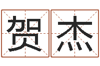 刘贺杰知名馆-八字占卜算命