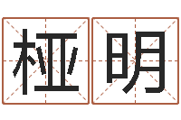 黄桠明姓名释-北京周易研究会