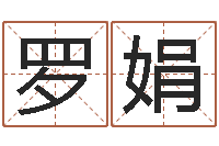 罗娟问世巧-鸿运免费算命