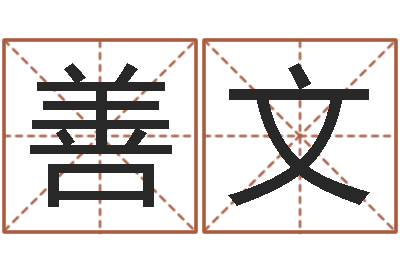 陈善文家命训-三藏免费算命配对