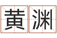 黄渊免费姓名学-如何看风水宝地