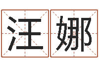 汪娜主命城-名字测试好坏