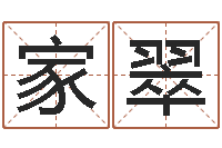 张家翠家名事-姓名学解释命格大全一