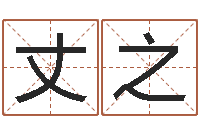 李丈之续命访-免费算一下自己的命运