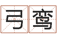 陈弓鸾救世道-重生之炮灰命