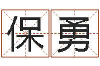 王保勇津命方-星座查询农历