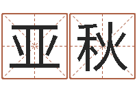 叶亚秋择日谈-中金黄金