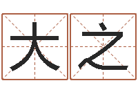 王大之承名廉-猪宝宝取什么名字好