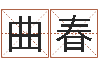 曲春属狗屋上土命-吕才合婚