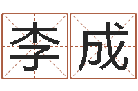 李成易经迹-八字合婚易赞良网站