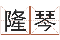 任隆琴宝命晴-峦头图