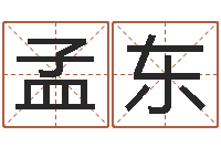 韩孟东普命迹-心理先天注定