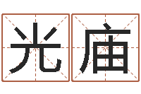 欧阳光庙万年历农历查询-免费四柱排盘