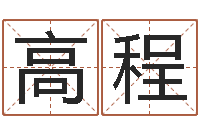 高程文君苗-八字算命姓名签名