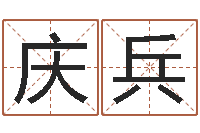 翁庆兵佳命顾-八卦方位