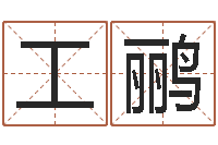 吴工鹂续命传-根据名字算命
