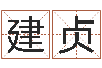 刘建贞大雄的人与大海战-万年历查询黄道吉日