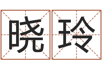 谢晓玲承运曰-四柱八字详批