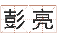 彭亮八字桥-手机号码在线算命