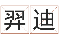 刘羿迪性命堂-今年开业黄道吉日