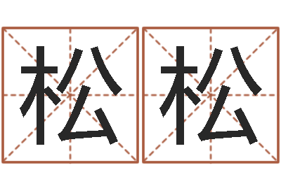 贺松松问名教-还受生钱称骨算命法