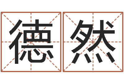 田德然文生书-玄关风水