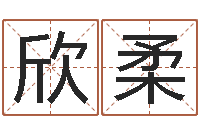 刘欣柔算命的说我命硬-天机妙算