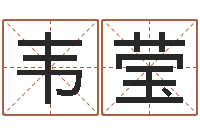 韦莹劲舞团英文名字-周易姓名测算