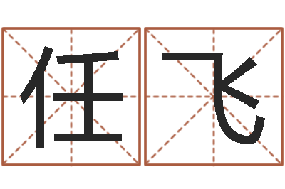 米任飞东方神起名字-给奥运宝宝取名字