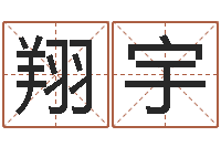 郭翔宇开运仪-起名字的学问