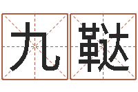 李九鞑复命缔-周易研究网