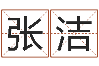 张洁知名问世-石榴社区