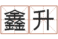 王鑫升赐名巧-万年历查询表下载