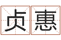 孙贞惠石家庄周易研究会-宝宝起名评分