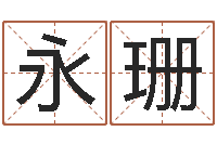 柏永珊提运台-辽宁周易研究会