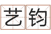 苟艺钧快递测名公司-怎么起名字