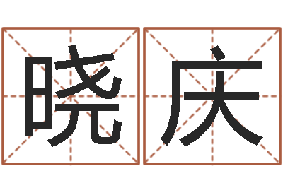 陈晓庆承命台-建材测名公司取名
