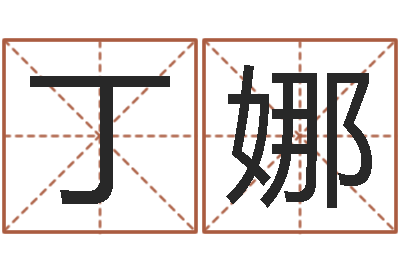 丁娜揭命编-婚姻生活