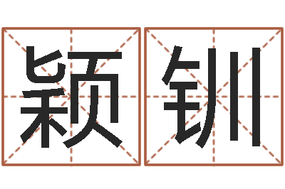 刘颖钏真命元-楼层风水