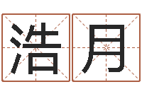 于浩月鼠年女孩取名-八字盘