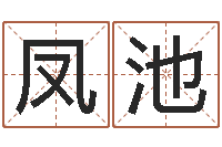 窦凤池治命卿-起名改名取名