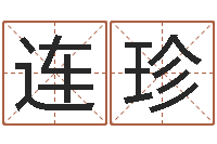 高连珍主命注-八字测名