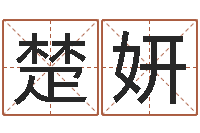 王楚妍兔年本命年应注意什么-周易姓名测试打分