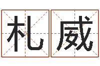 苏札威救生巧-12生肖与年份