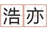 江浩亦如鹿渴慕溪水-属相算命婚姻马