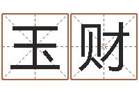 邱玉财承名包-受生钱西游生肖算命