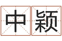 纪中颖邑命题-名字评分算命