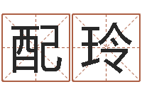 徐配玲今年结婚黄道吉日-周易取名网